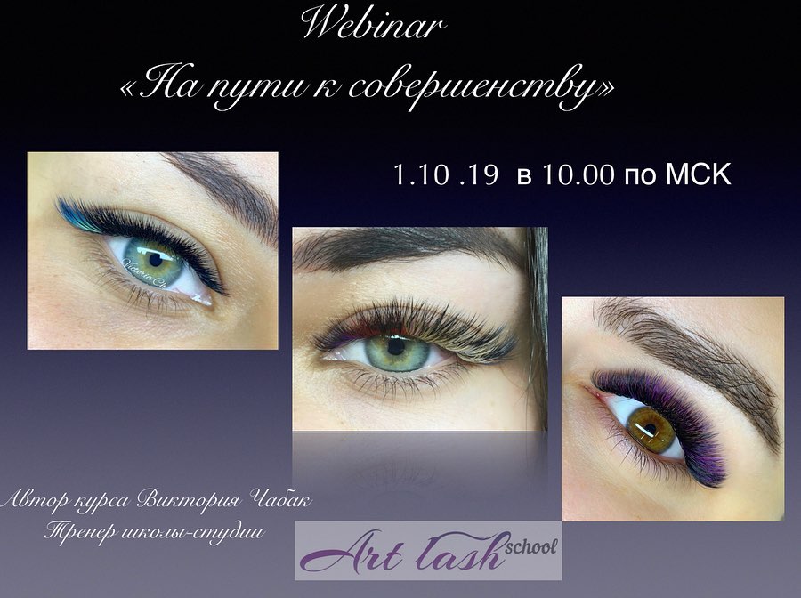 [Art-lash] Виктория Чабак - На пути к совершенству_0.jpg